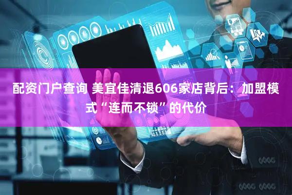 配资门户查询 美宜佳清退606家店背后：加盟模式“连而不锁”的代价
